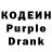 Кодеин Purple Drank YoldY